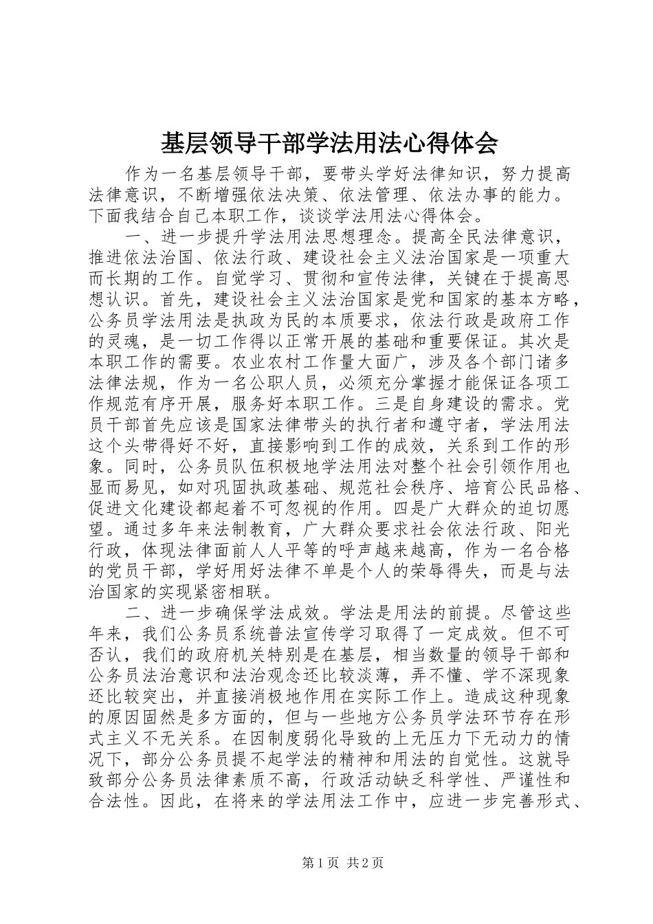 基层领导干部学法用法心得体会_第1页
