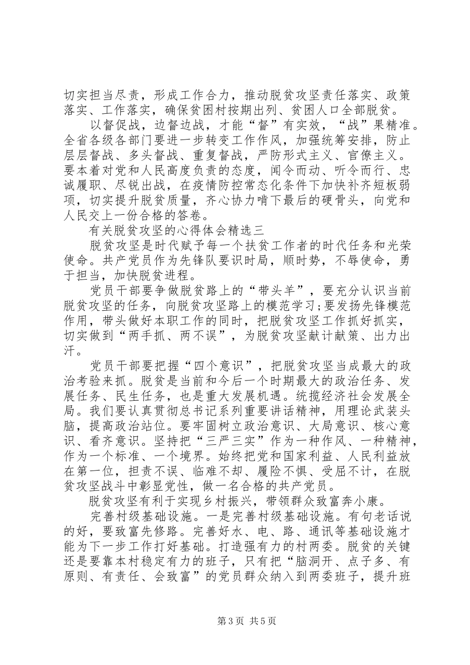 有关脱贫攻坚的心得体会_第3页