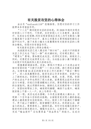 有关脱贫攻坚的心得体会