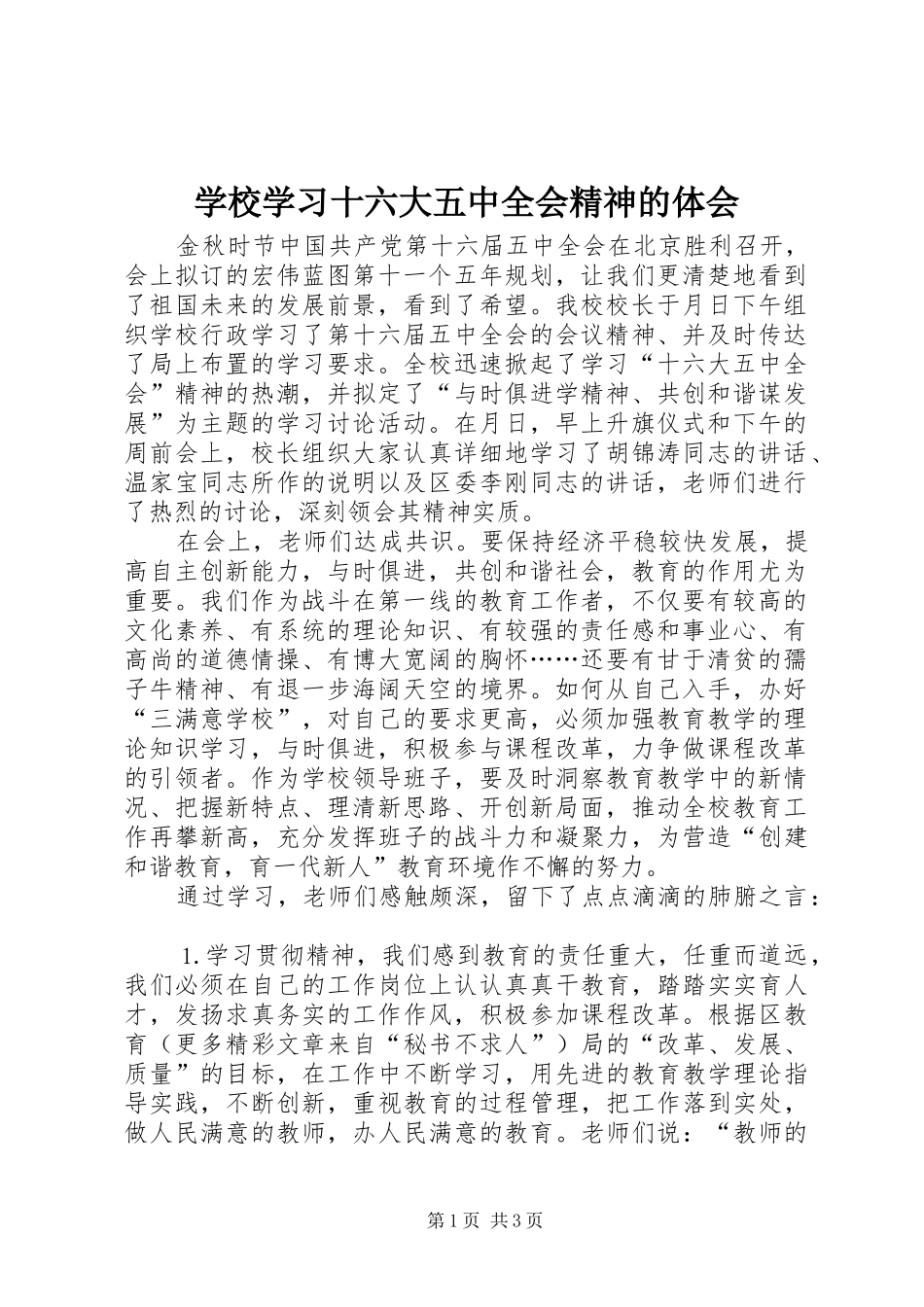 学校学习十六大五中全会精神的体会_第1页