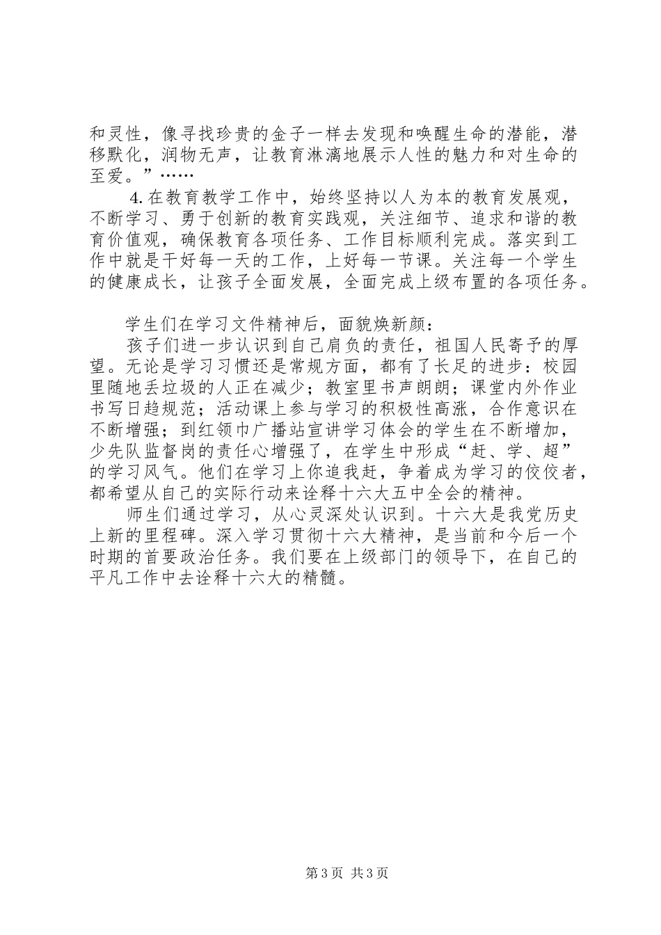 学校学习十六大五中全会精神的体会_第3页