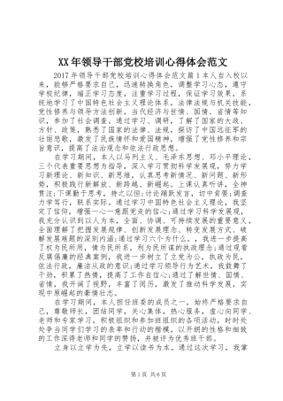 XX年领导干部党校培训心得体会范文