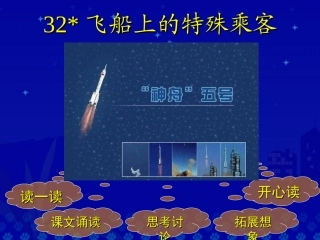 《飞船上的特殊乘客》教学演示课件