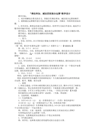 乘法和加、减法四则混合运算教学设计