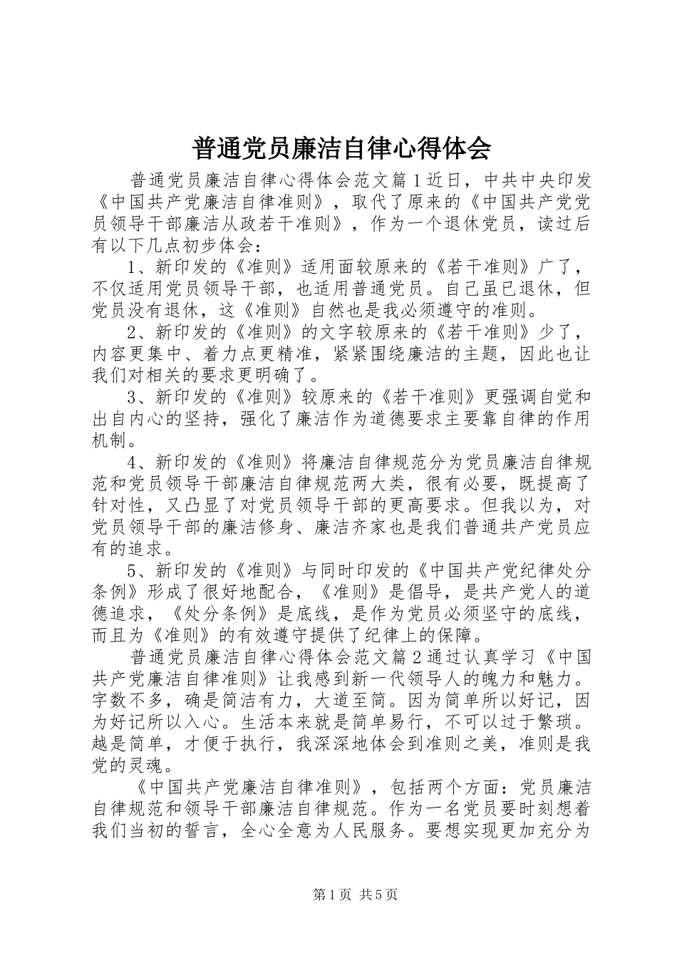 普通党员廉洁自律心得体会_第1页