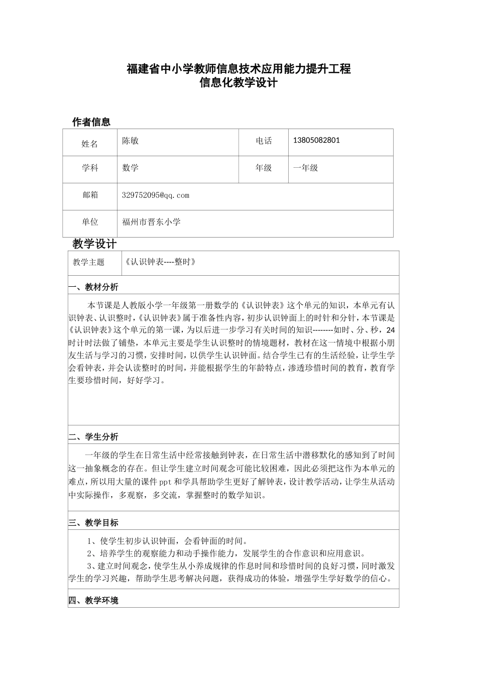 数学《认识钟表-整时》信息化教学设计_第1页