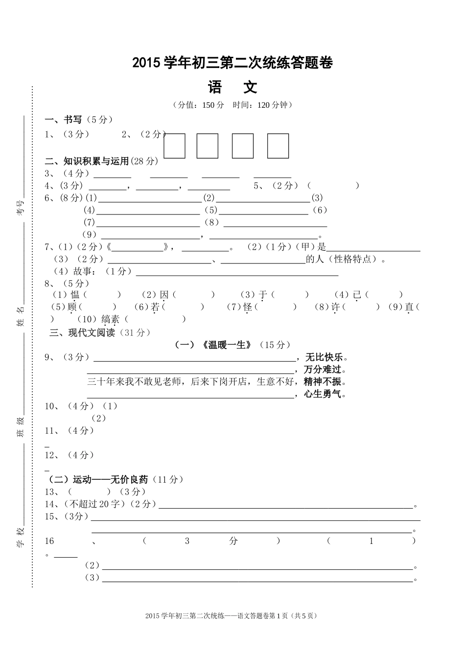 2015学年初三第二次统练语文答题纸_第1页