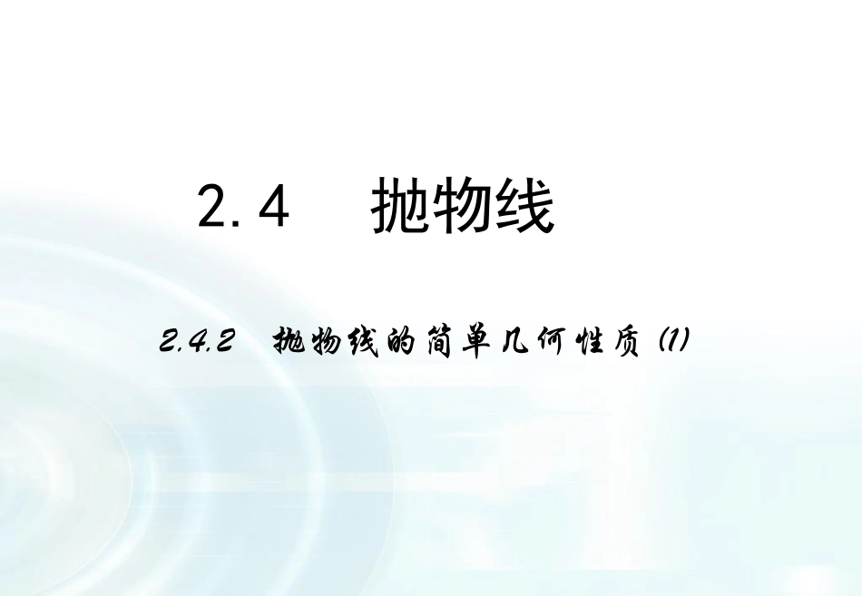 【多彩课堂】2015-2016学年高中数学人教A版选修1-1课件：232《抛物线的简单几何性质》课时1_第1页