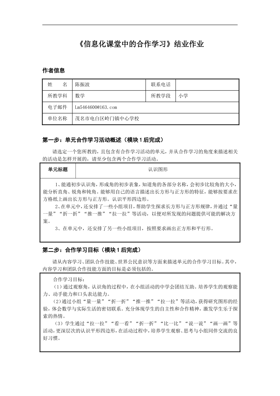 《信息化课堂中的合作学习》结业作业模板_第1页