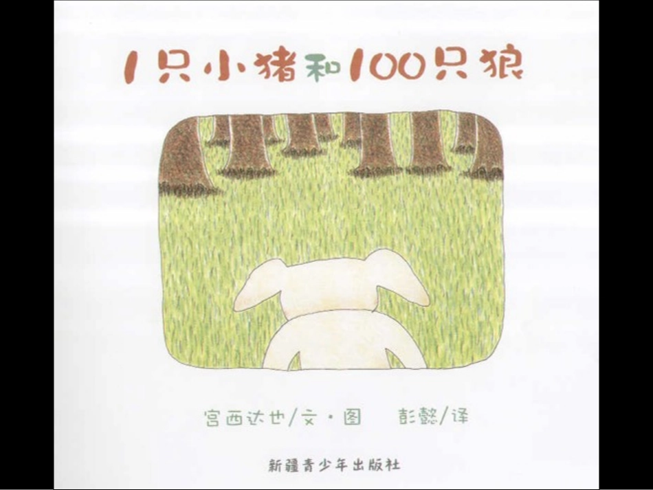 只小猪和只狼_第2页