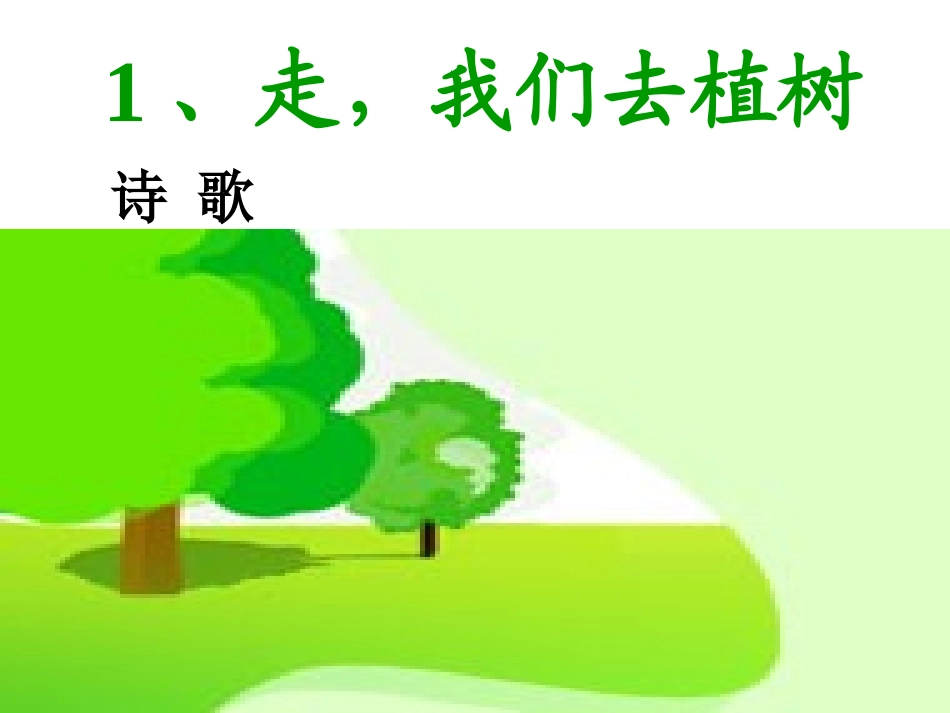 走我们去植树_第1页