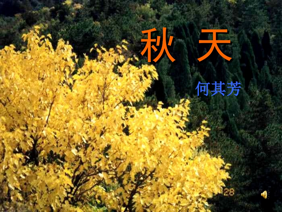 《秋天》课件[1]_第2页
