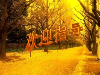 《秋天》课件[1]
