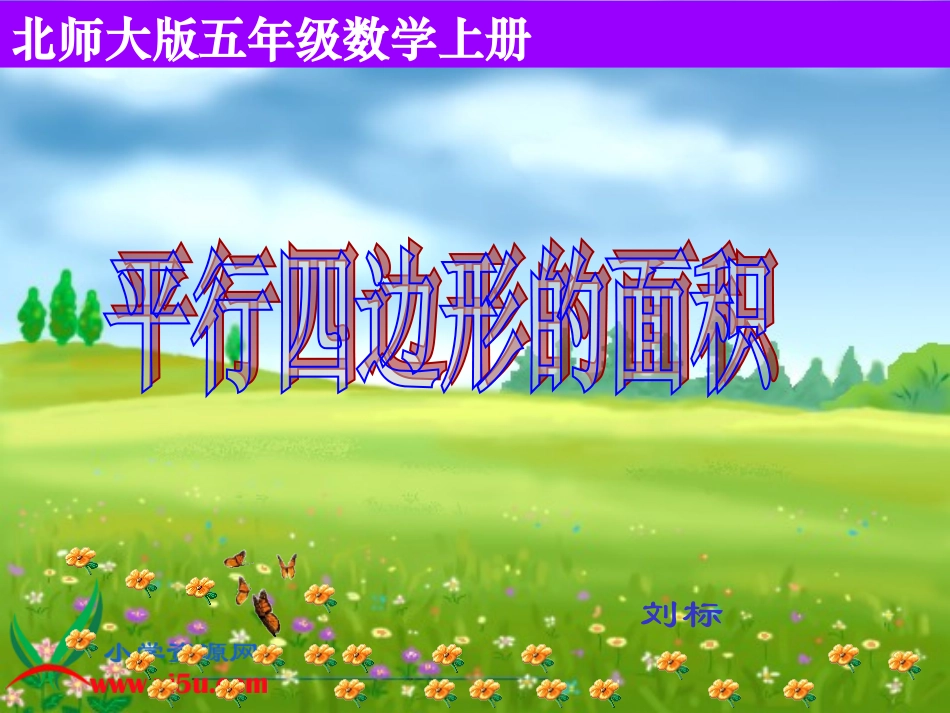 《平行四边形的面积》PPT_第1页