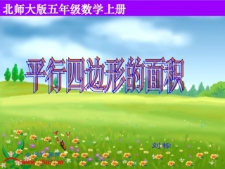 《平行四边形的面积》PPT