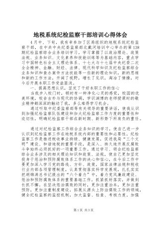 地税系统纪检监察干部培训心得体会