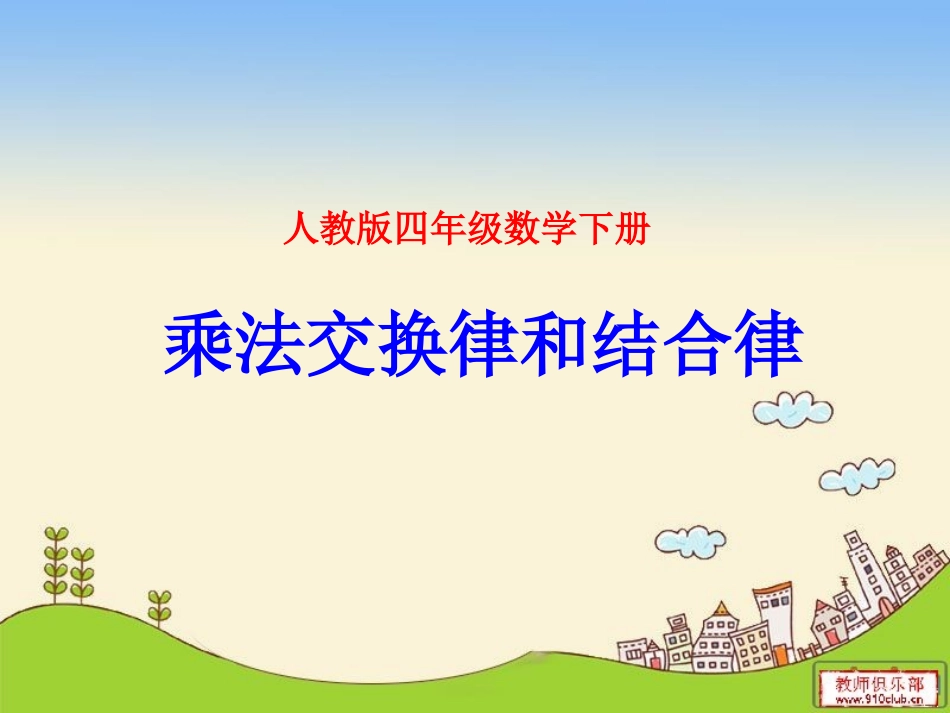 乘法交换律和结合_第1页