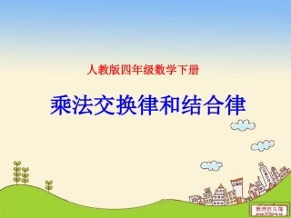 乘法交换律和结合