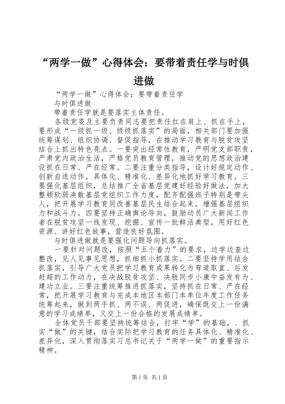 “两学一做”心得体会：要带着责任学与时俱进做_第1页