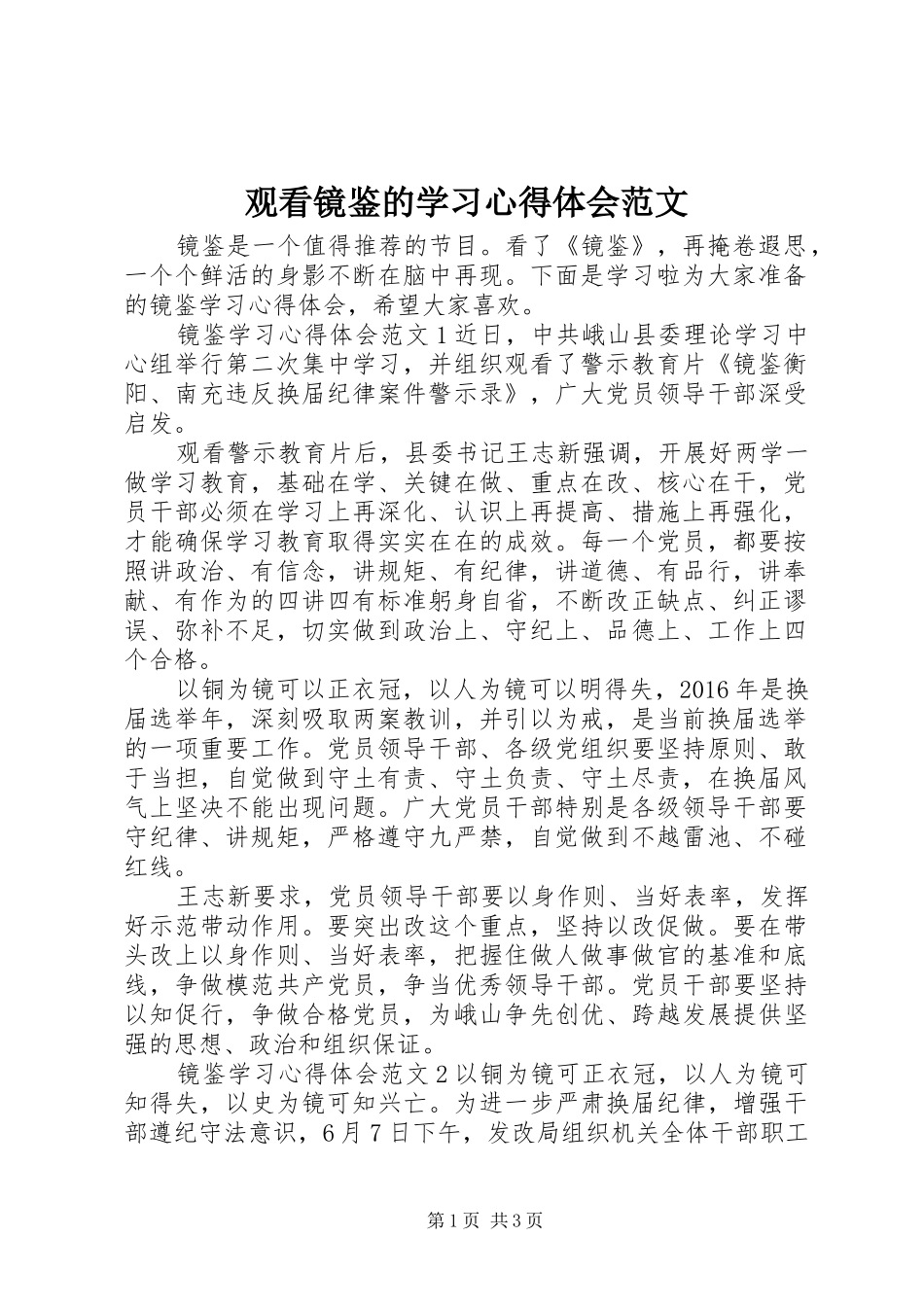 观看镜鉴的学习心得体会范文_第1页