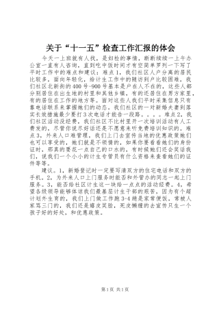 关于“十一五”检查工作汇报的体会