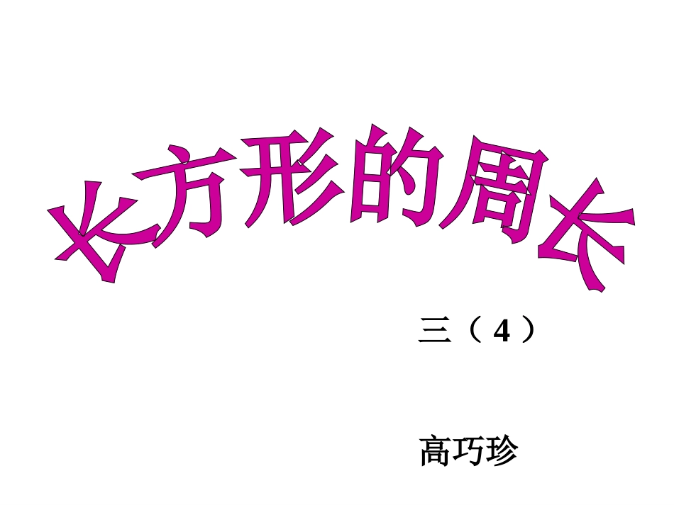 课件长方形周长_第3页