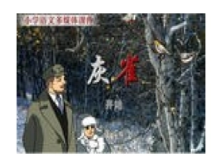 三年级语文上册第二单元5灰雀