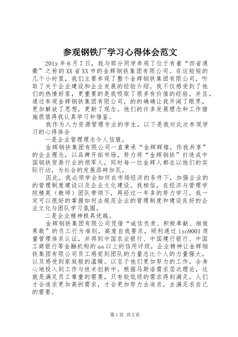 参观钢铁厂学习心得体会范文_第1页