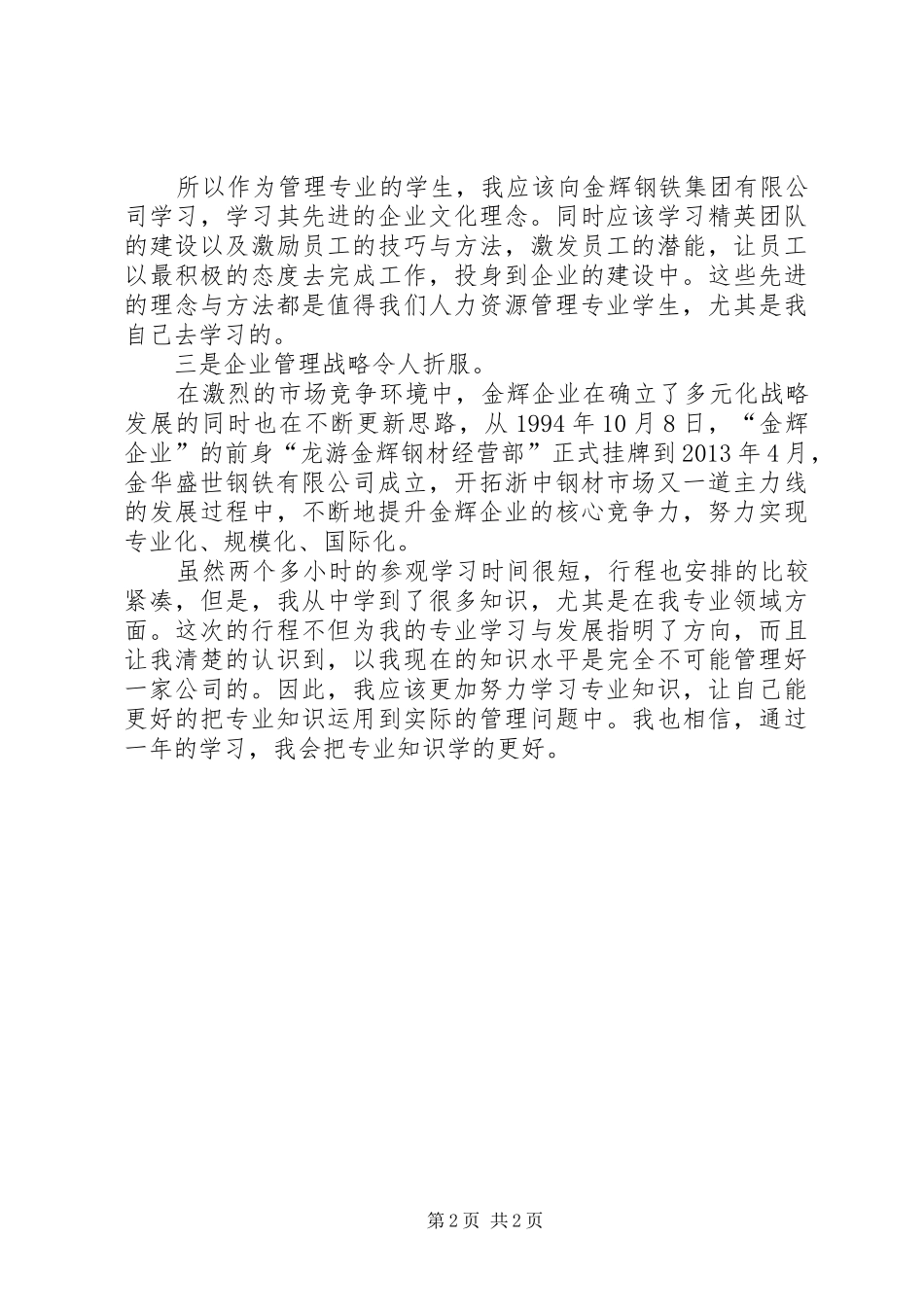 参观钢铁厂学习心得体会范文_第2页