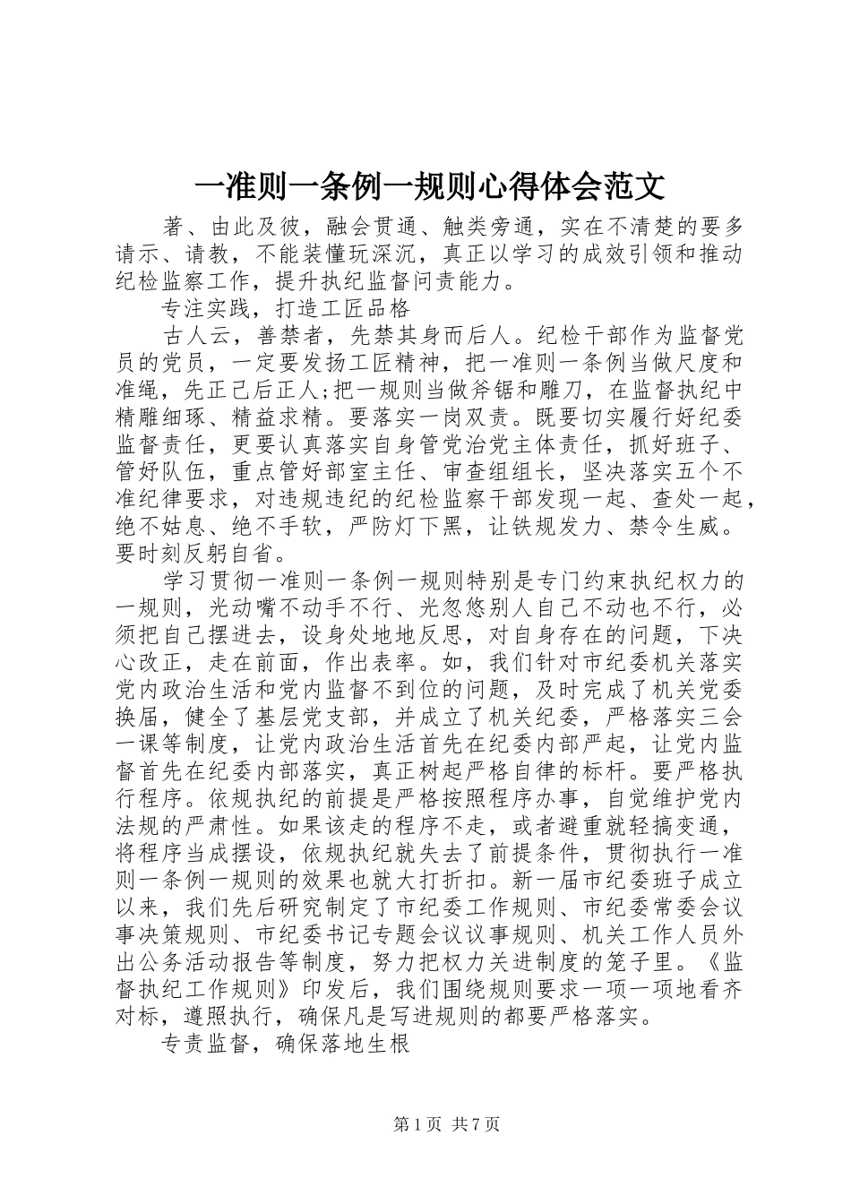 一准则一条例一规则心得体会范文_第1页