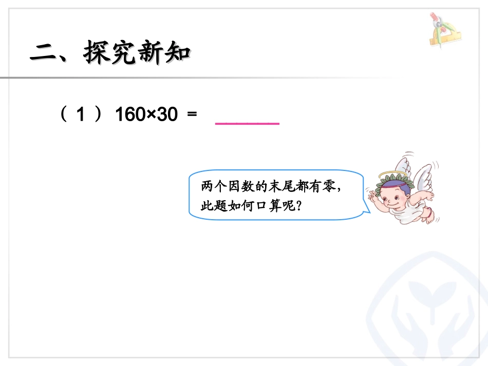 三位数乘两位数的笔算（因数中间或末尾有0的乘法）_第3页