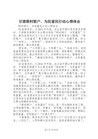 甘肃联村联户、为民富民行动心得体会