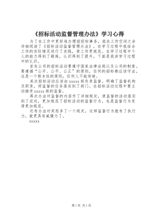 《招标活动监督管理办法》学习心得