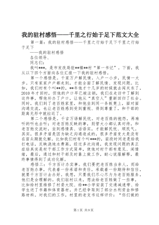 我的驻村感悟——千里之行始于足下范文大全