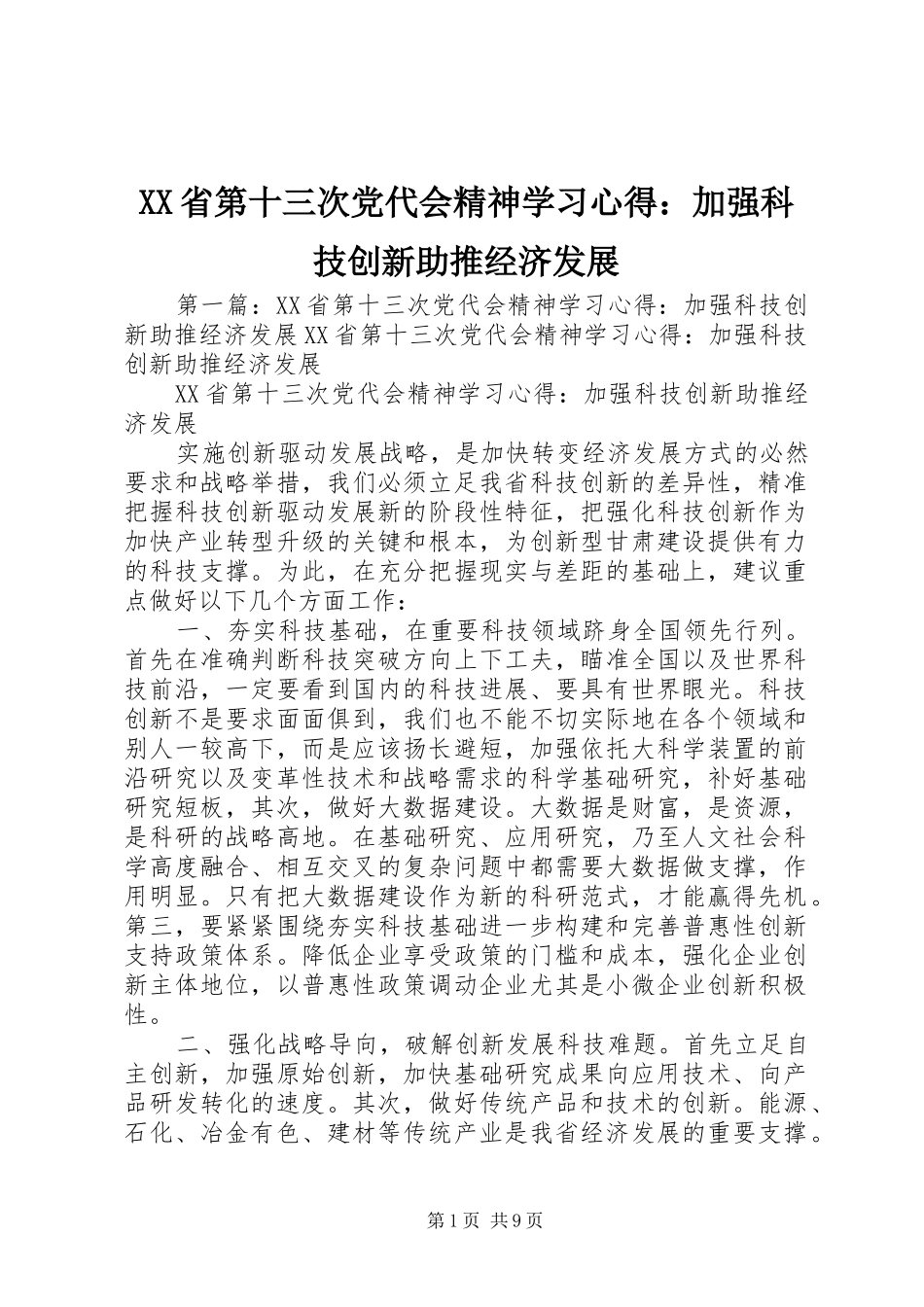 XX省第十三次党代会精神学习心得：加强科技创新助推经济发展_第1页