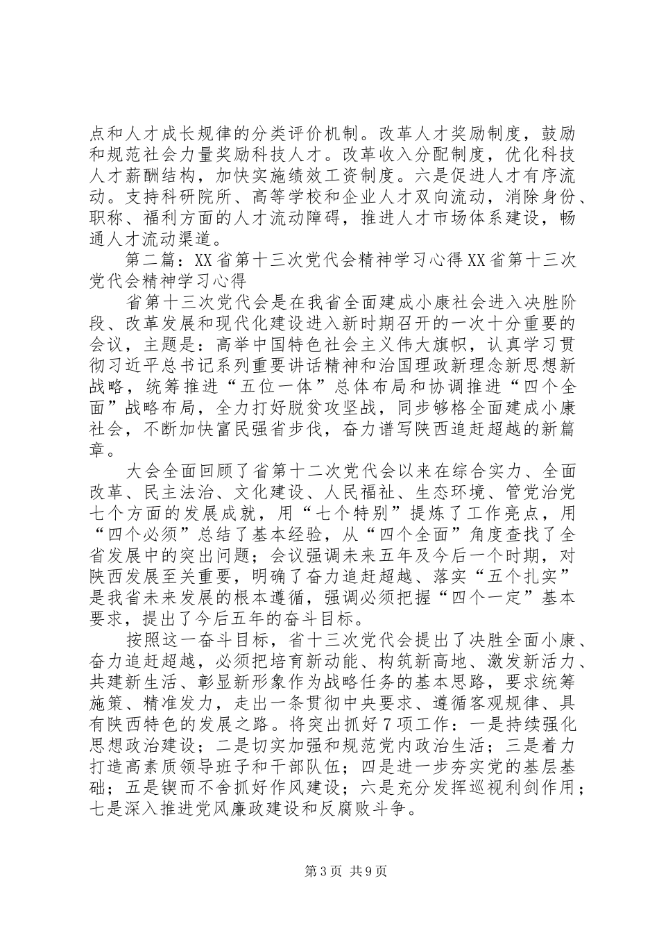 XX省第十三次党代会精神学习心得：加强科技创新助推经济发展_第3页