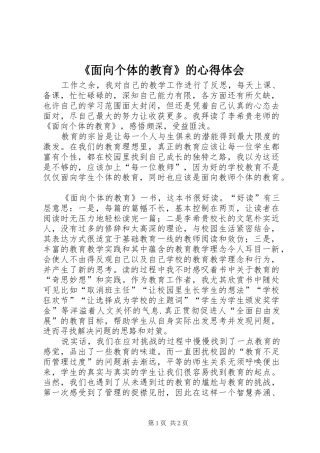 《面向个体的教育》的心得体会