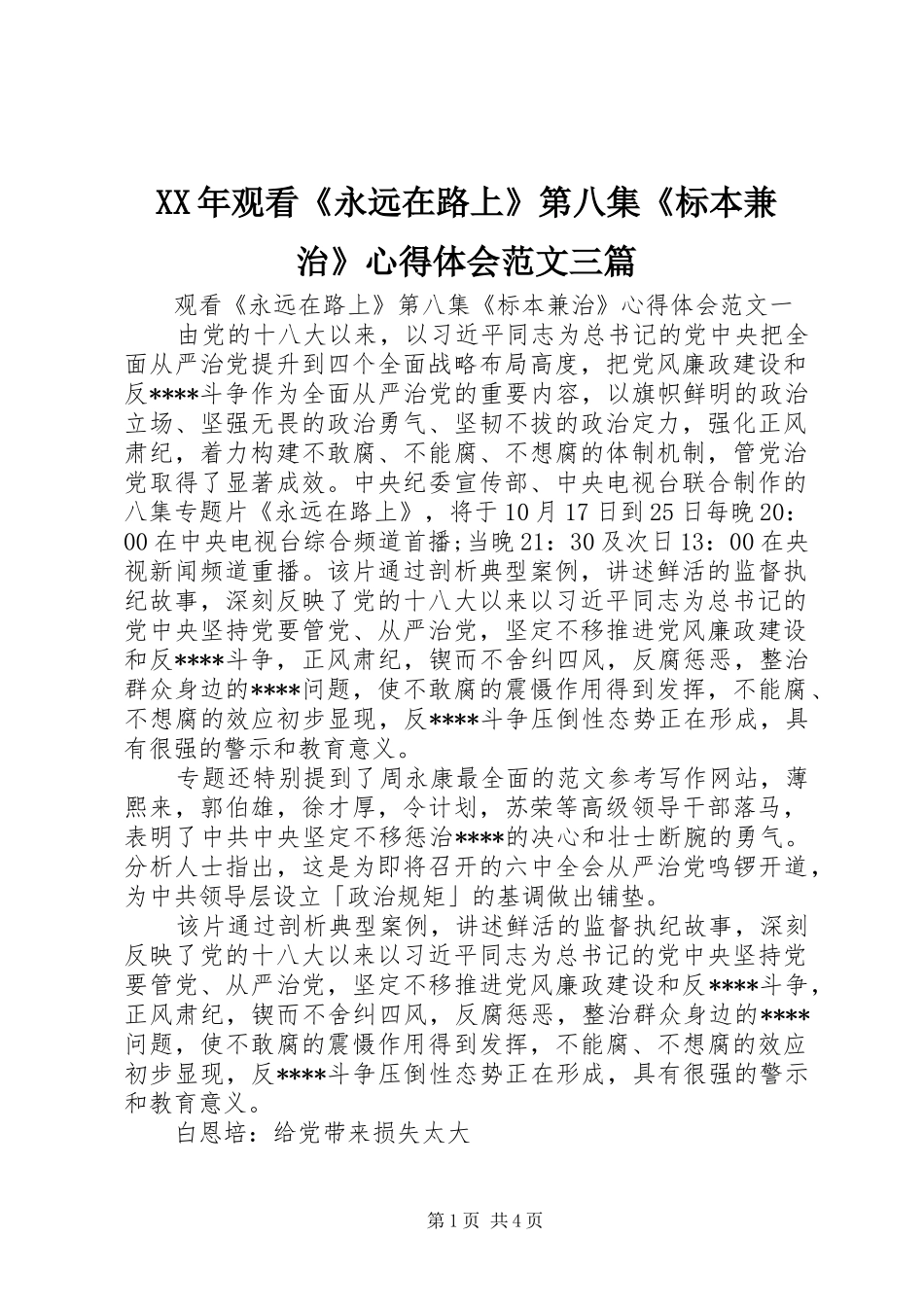 XX年观看《永远在路上》第八集《标本兼治》心得体会范文三篇_第1页