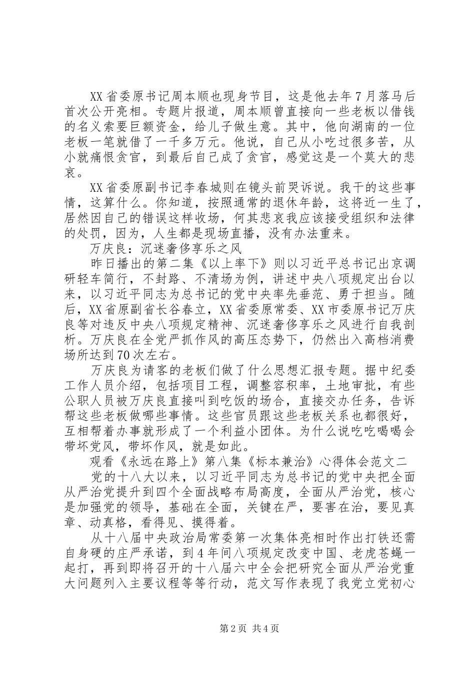 XX年观看《永远在路上》第八集《标本兼治》心得体会范文三篇_第2页