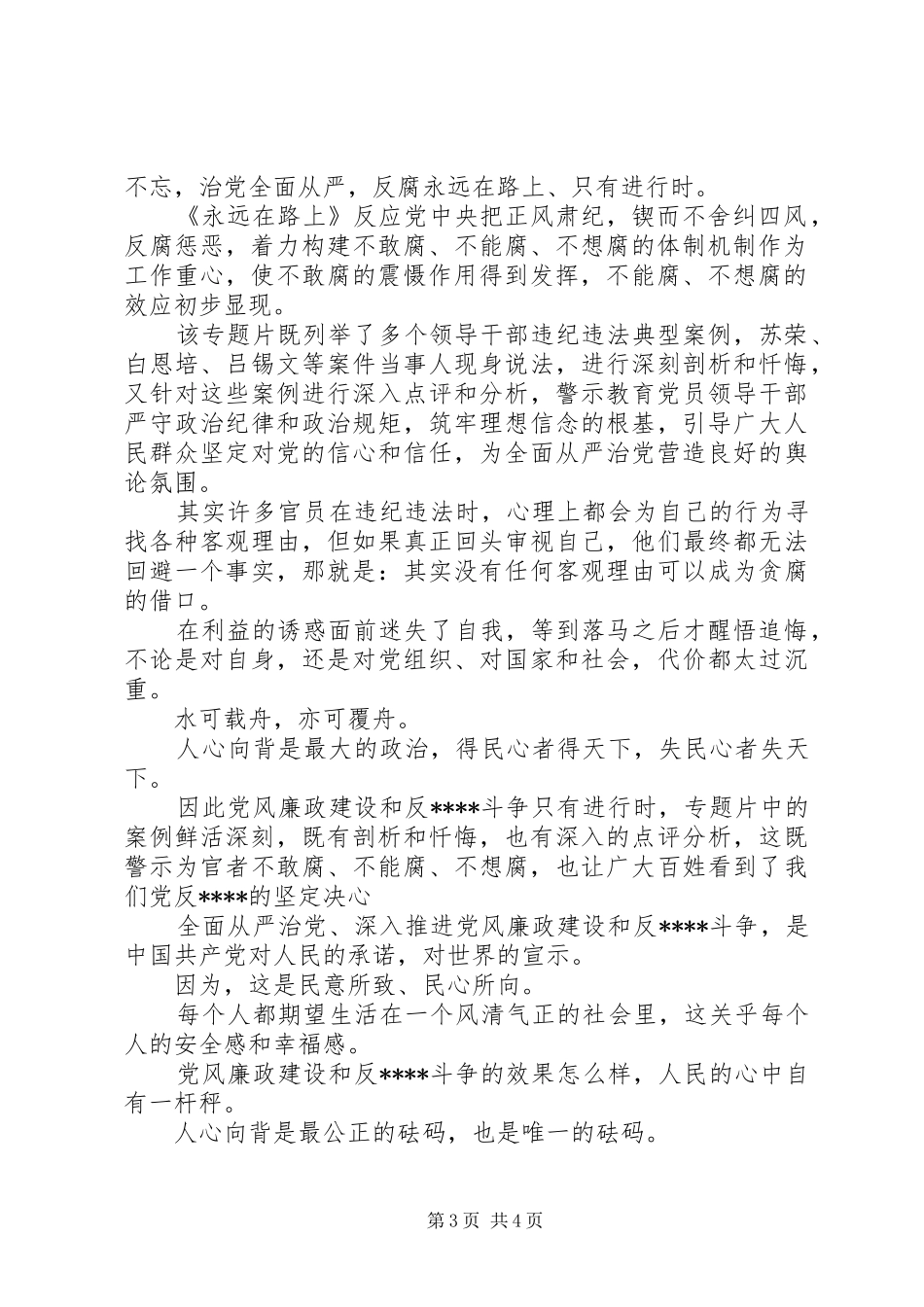 XX年观看《永远在路上》第八集《标本兼治》心得体会范文三篇_第3页