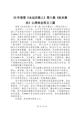 XX年观看《永远在路上》第八集《标本兼治》心得体会范文三篇