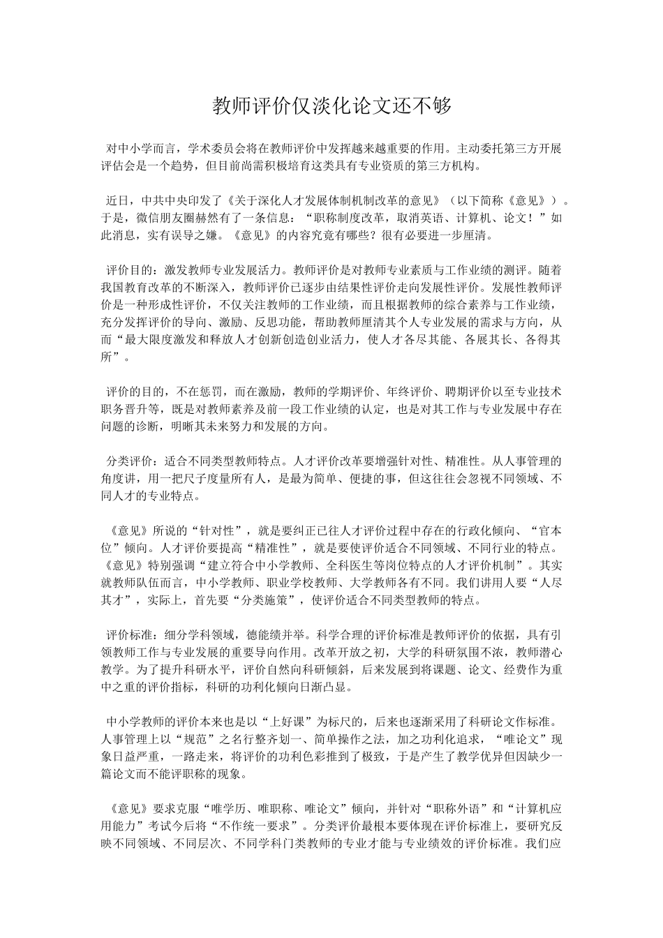 教师评价仅淡化论文还不够_第1页