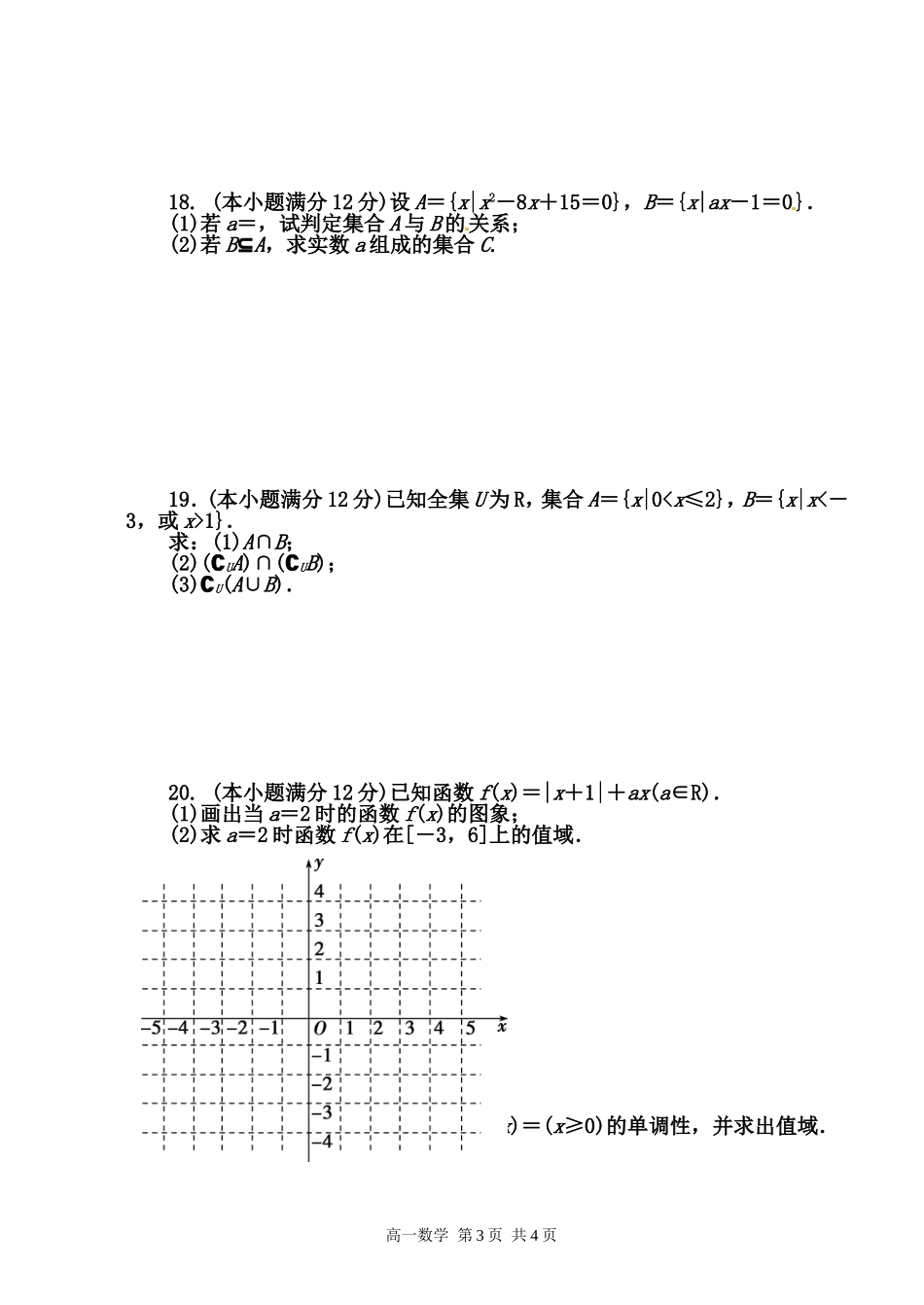 高一数学第一学期第一次月考试卷_第3页