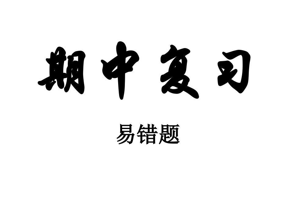 八年级物理期中复习易错题_第1页