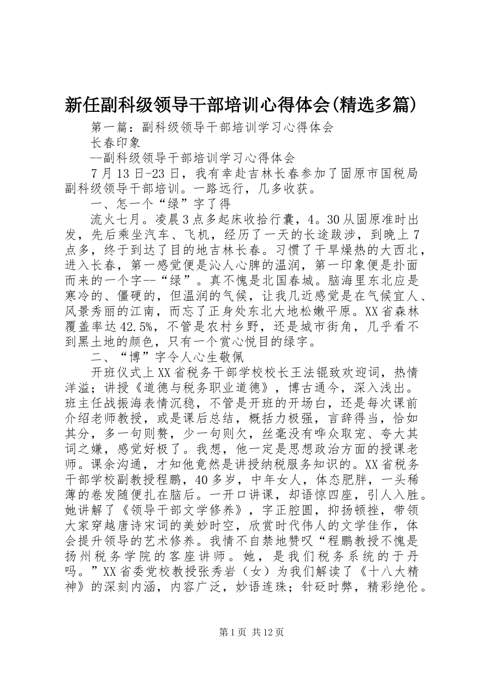 新任副科级领导干部培训心得体会(精选多篇)_第1页