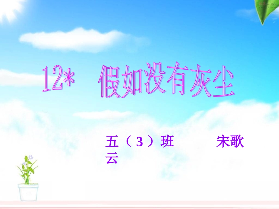 假如没有灰尘 _第1页