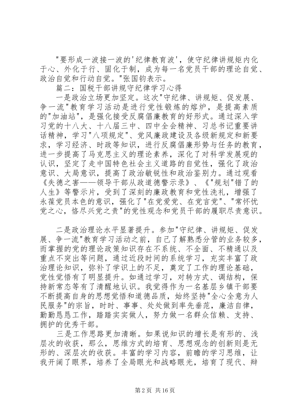 国税干部讲规守纪律学习心得范文大全_第2页