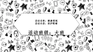 大班+健康领域《保护眼睛》PPT