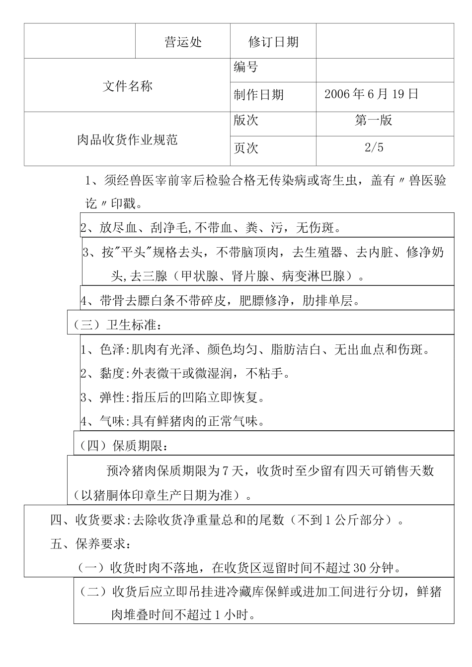 生鲜肉品收货规范_第2页