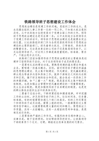 铁路领导班子思想建设工作体会